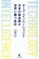 オープンイノベーションで日本の製造業が世界に勝つ条件