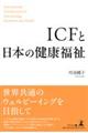 ICFと日本の健康福祉