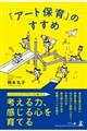 「アート保育」のすすめ