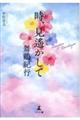 時、見遙かして 舞鶴紀行