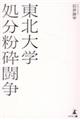 東北大学処分粉砕闘争