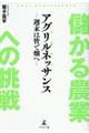 儲かる農業への挑戦”アグリルネッサンス” 〜週末は皆で畑へ〜
