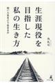 生涯現役を目指した私の生き方 短い人生をどう生きるか