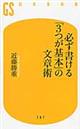 必ず書ける「3つが基本」の文章術