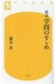 精読 学問のすゝめ