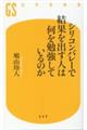 シリコンバレーで結果を出す人は何を勉強しているのか