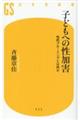 子どもへの性加害 性的グルーミングとは何か