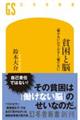 貧困と脳 「働かない」のではなく「働けない」