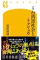 ルポ・台湾黒社会とトクリュウ