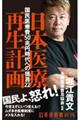 日本医療再生計画
