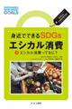 身近でできるSDGsエシカル消費 1