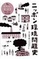 ニッポン環境問題史 1巻