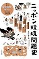 ニッポン環境問題史 3巻