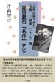 夏目漱石「名作」ナビ