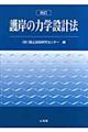護岸の力学設計法 改訂