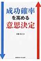 成功確率を高める意思決定