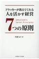 ドラッカーが教えてくれる人を活かす経営7つの原則