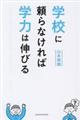 学校に頼らなければ学力は伸びる