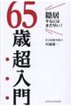 65歳超入門 隠居するにはまだ早い!