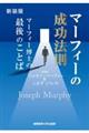 マーフィーの成功法則 新装版