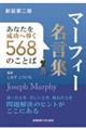 マーフィー名言集 新装第2版