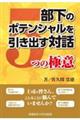 部下のポテンシャルを引き出す対話5つの極意