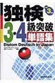 独検3・4級突破単語集 〔2005年〕