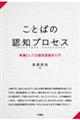 ことばの認知プロセス