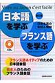 日本語を学ぶ・フランス語を学ぶ 改訂版