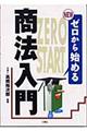 Newゼロから始める商法入門