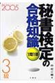 1問1答秘書検定の合格知識 2005 3級