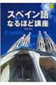 スペイン語なるほど講座