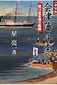 会津藩斗南へ 新装版