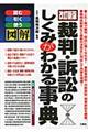 図解裁判・訴訟のしくみがわかる事典 改訂新版