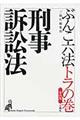 刑事訴訟法 第4版