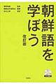 朝鮮語を学ぼう 改訂版 浜之上幸改訂