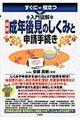すぐに役立つ入門図解最新成年後見のしくみと申請手続き