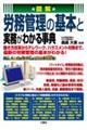 図解労務管理の基本と実務がわかる事典