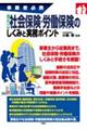 事業者必携 入門図解 社会保険・労働保険のしくみと実務ポイント
