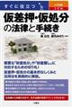 すぐに役立つ入門図解仮差押・仮処分の法律と手続き 三訂版