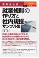 入門図解最新就業規則の作り方と社内規程サンプル集