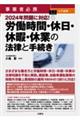 事業者必携 入門図解 2024年問題に対応!会社で使う労働時間・休日・休暇・休職・休業の法律と書式