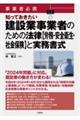 事業者必携 知っておきたい建設業事業者のための法律【労務・安全衛生・社会保険】と実務書式