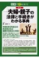 図解で早分かり最新夫婦・親子の法律と手続きがわかる事典