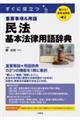 聴ける!実用法律書 すぐに役立つ 民法 基本法律用語辞典