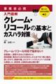 聴ける!実用法律書 事業者必携 クレーム・リコールの基本とカスハラ対策