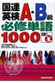 国連英検A・B級必修単語1000 〔2005年〕