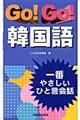 Go! go!韓国語