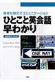 ひとこと英会話早わかり