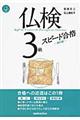 仏検3級スピード合格 新訂版